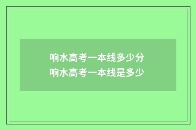 响水高考一本线多少分 响水高考一本线是多少