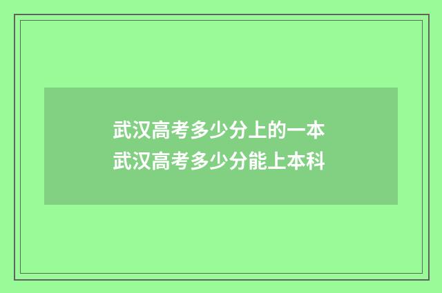 武汉高考多少分上的一本 武汉高考多少分能上本科