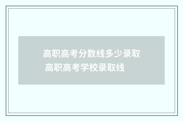 高职高考分数线多少录取 高职高考学校录取线
