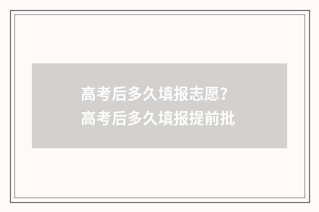 高考后多久填报志愿？ 高考后多久填报提前批