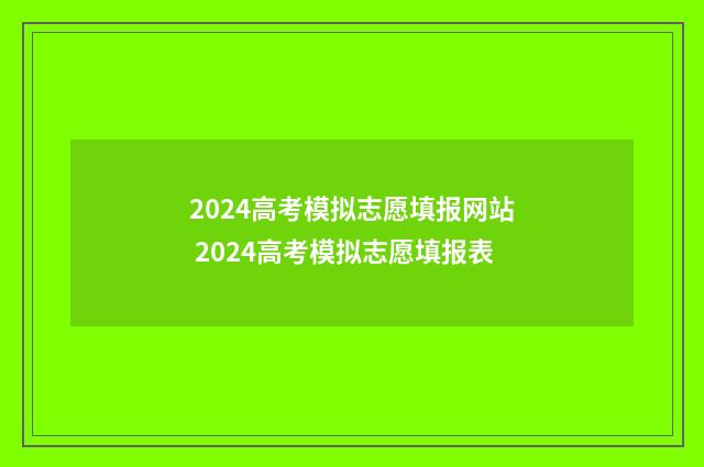 2024高考模拟志愿填报网站 2024高考模拟志愿填报表