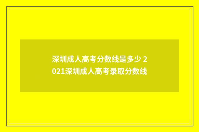 深圳成人高考分数线是多少 2021深圳成人高考录取分数线