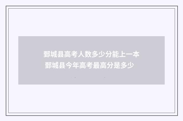 鄄城县高考人数多少分能上一本 鄄城县今年高考最高分是多少