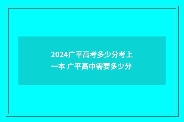 2024广平高考多少分考上一本 广平高中需要多少分