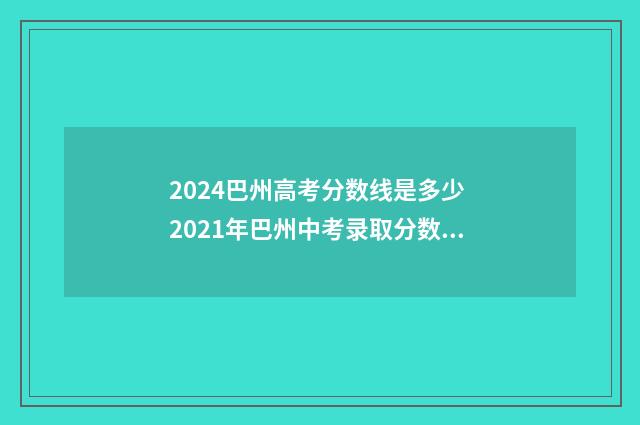 2024巴州高考分数线是多少 2021年巴州中考录取分数线
