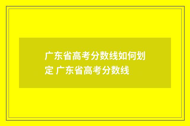 广东省高考分数线如何划定 广东省高考分数线