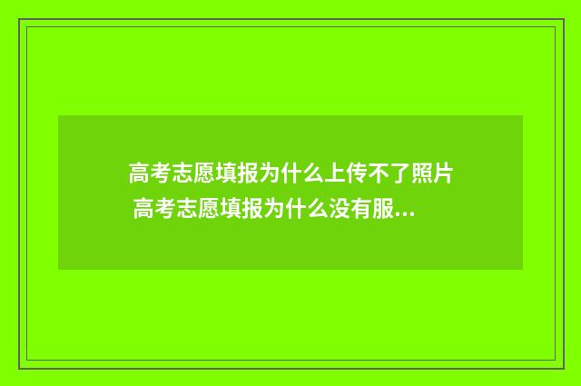 高考志愿填报为什么上传不了照片 高考志愿填报为什么没有服从调剂