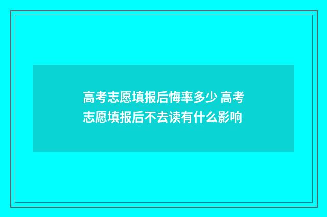 高考志愿填报后悔率多少 高考志愿填报后不去读有什么影响