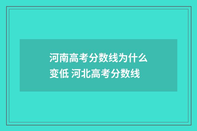 河南高考分数线为什么变低 河北高考分数线