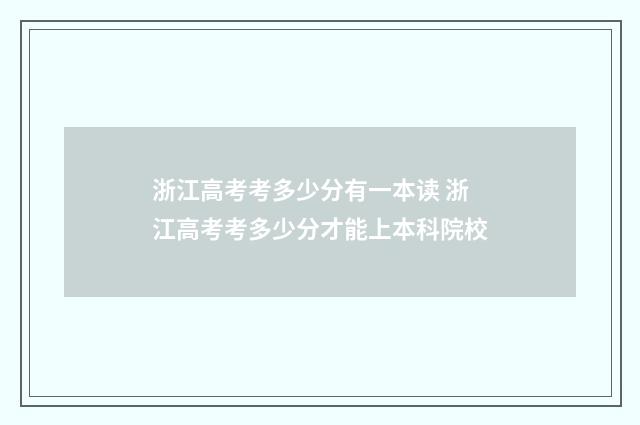 浙江高考考多少分有一本读 浙江高考考多少分才能上本科院校