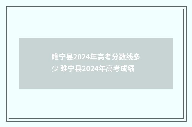 睢宁县2024年高考分数线多少 睢宁县2024年高考成绩