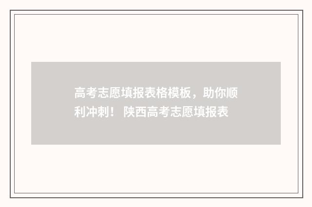 高考志愿填报表格模板，助你顺利冲刺！ 陕西高考志愿填报表