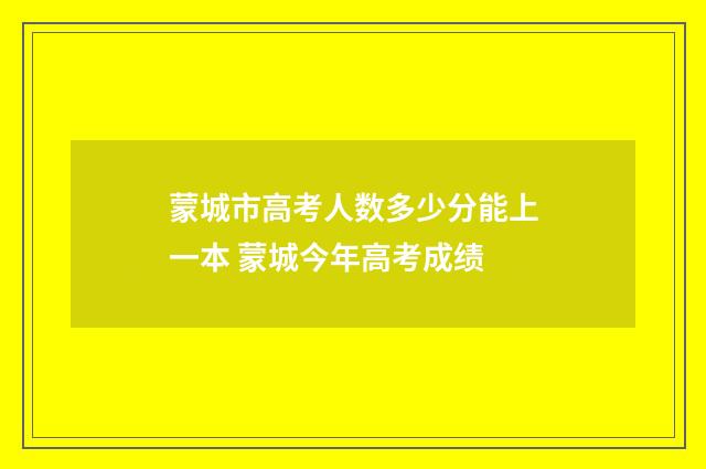 蒙城市高考人数多少分能上一本 蒙城今年高考成绩