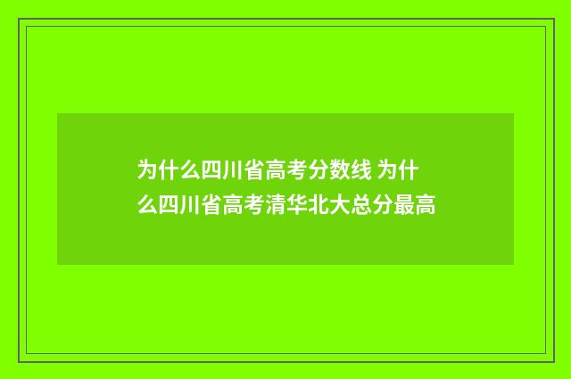 为什么四川省高考分数线 为什么四川省高考清华北大总分最高