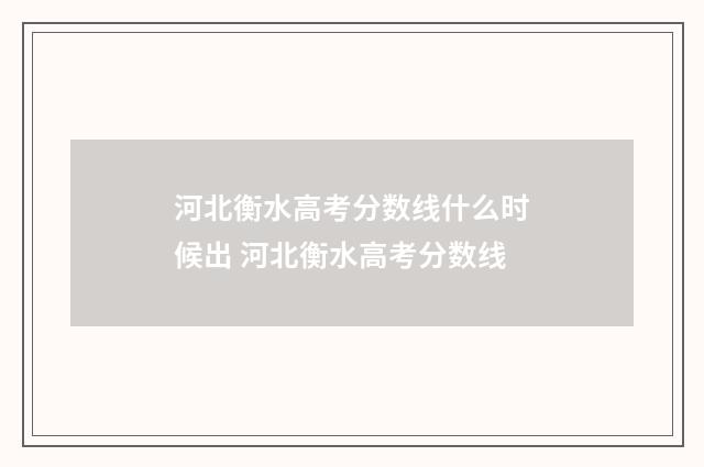 河北衡水高考分数线什么时候出 河北衡水高考分数线