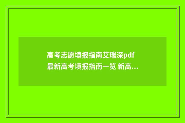 高考志愿填报指南艾瑞深pdf 最新高考填报指南一览 新高考怎么填报志愿