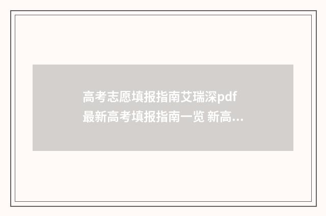 高考志愿填报指南艾瑞深pdf 最新高考填报指南一览 新高考怎么填报志愿