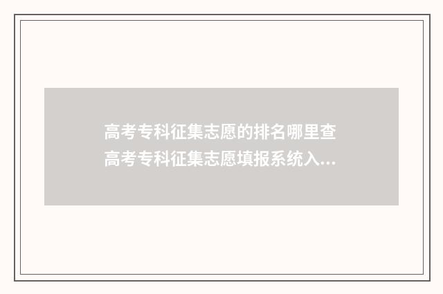 高考专科征集志愿的排名哪里查 高考专科征集志愿填报系统入口
