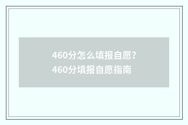 460分怎么填报自愿？460分填报自愿指南