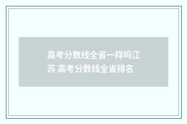 高考分数线全省一样吗江苏 高考分数线全省排名