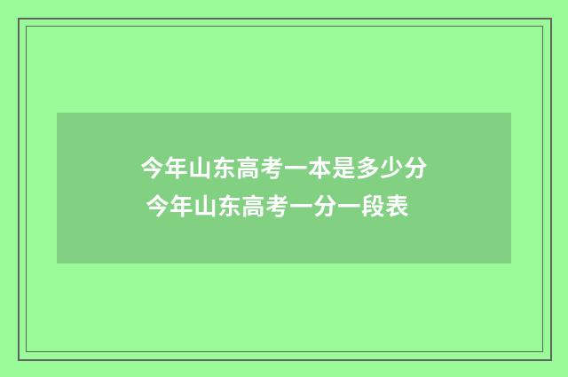 今年山东高考一本是多少分 今年山东高考一分一段表