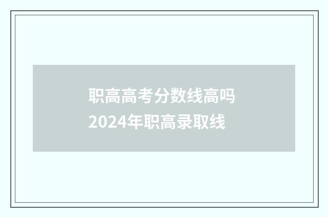 职高高考分数线高吗 2024年职高录取线