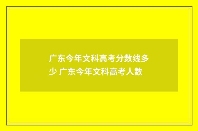 广东今年文科高考分数线多少 广东今年文科高考人数