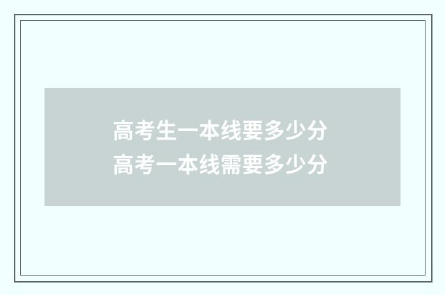 高考生一本线要多少分 高考一本线需要多少分