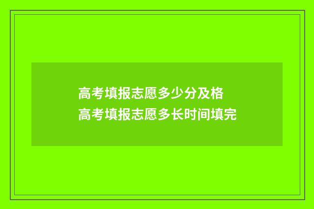 高考填报志愿多少分及格 高考填报志愿多长时间填完