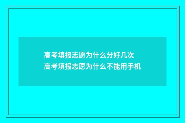 高考填报志愿为什么分好几次 高考填报志愿为什么不能用手机