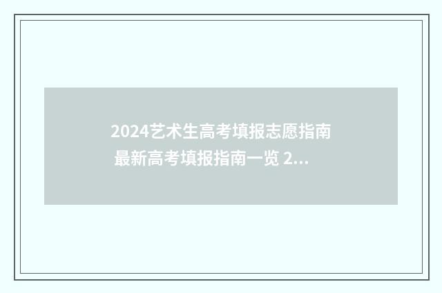 2024艺术生高考填报志愿指南 最新高考填报指南一览 2024艺术生高考录取政策
