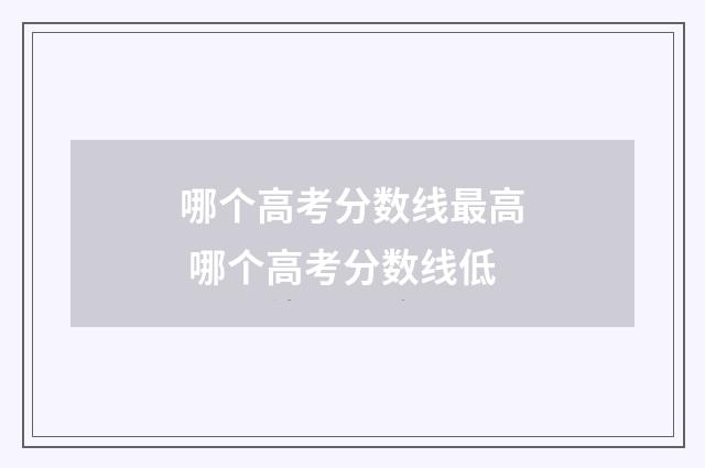哪个高考分数线最高 哪个高考分数线低