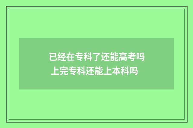 已经在专科了还能高考吗 上完专科还能上本科吗