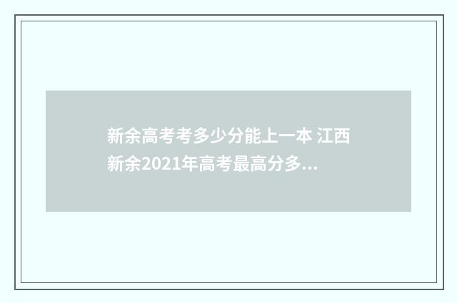新余高考考多少分能上一本 江西新余2021年高考最高分多少