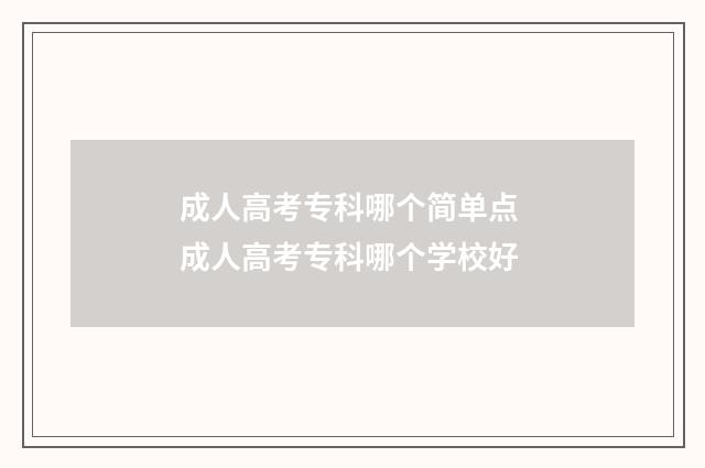 成人高考专科哪个简单点 成人高考专科哪个学校好