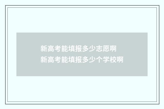 新高考能填报多少志愿啊 新高考能填报多少个学校啊