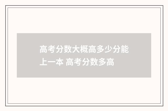 高考分数大概高多少分能上一本 高考分数多高