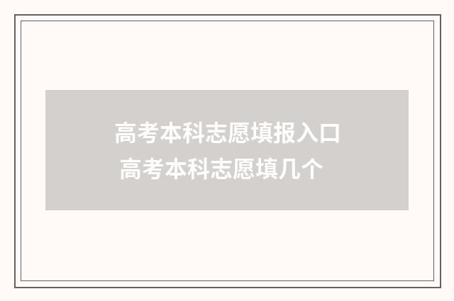 高考本科志愿填报入口 高考本科志愿填几个