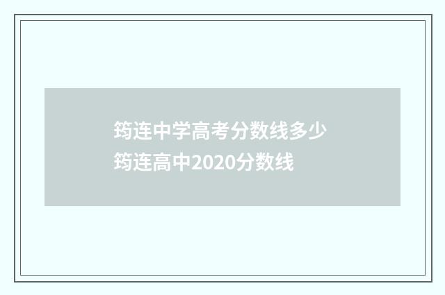 筠连中学高考分数线多少 筠连高中2020分数线