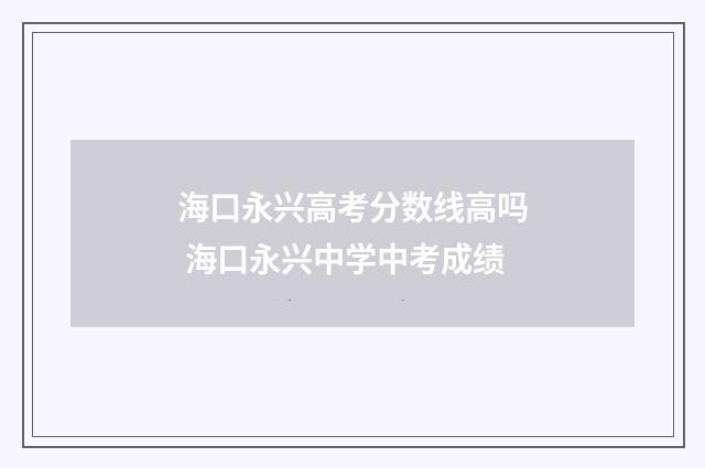 海口永兴高考分数线高吗 海口永兴中学中考成绩