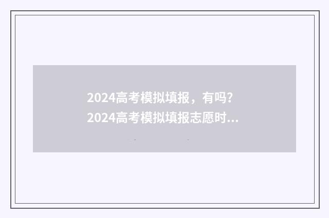 2024高考模拟填报，有吗？ 2024高考模拟填报志愿时间