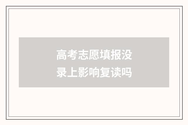 高考志愿填报没录上影响复读吗