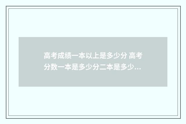 高考成绩一本以上是多少分 高考分数一本是多少分二本是多少分