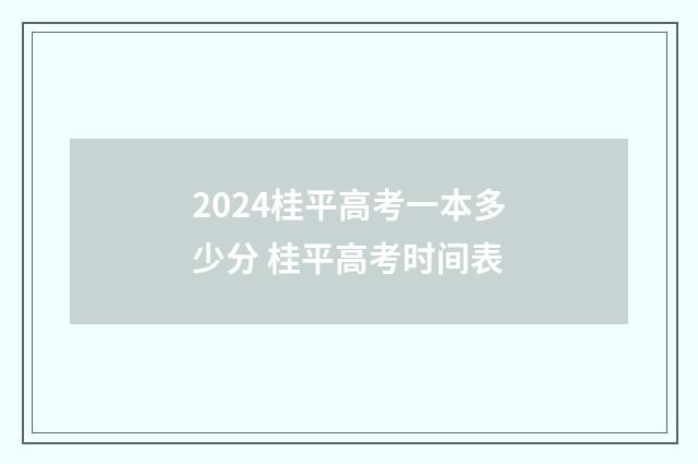 2024桂平高考一本多少分 桂平高考时间表