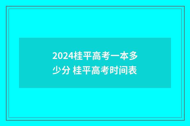 2024桂平高考一本多少分 桂平高考时间表