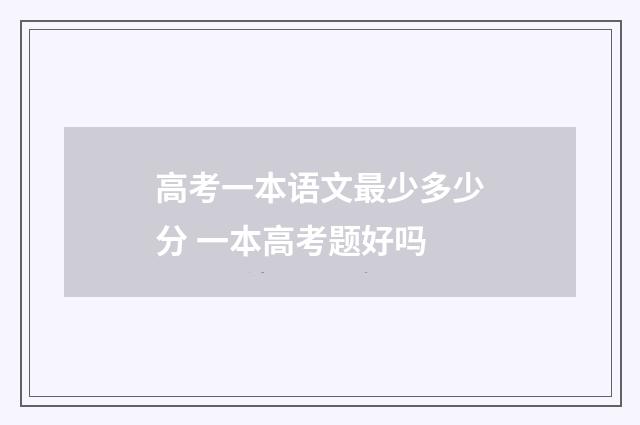 高考一本语文最少多少分 一本高考题好吗