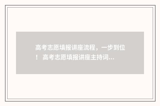 高考志愿填报讲座流程，一步到位！ 高考志愿填报讲座主持词开场白