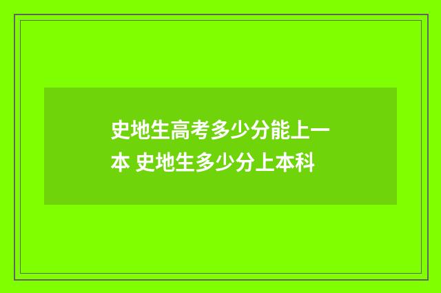 史地生高考多少分能上一本 史地生多少分上本科