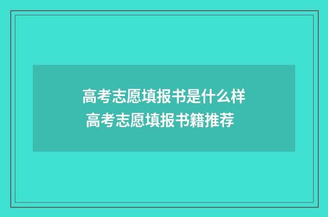 高考志愿填报书是什么样 高考志愿填报书籍推荐