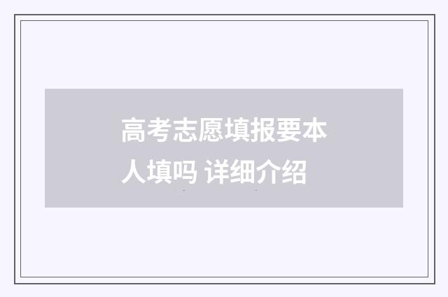 高考志愿填报要本人填吗 详细介绍